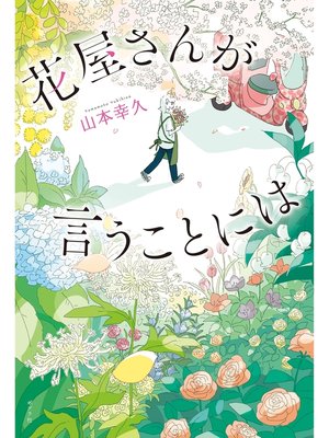 cover image of 花屋さんが言うことには